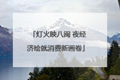 灯火映八闽 夜经济绘就消费新画卷
