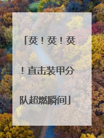 烎！烎！烎！直击装甲分队超燃瞬间