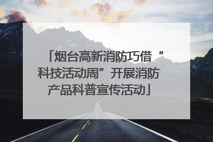 烟台高新消防巧借“科技活动周”开展消防产品科普宣传活动