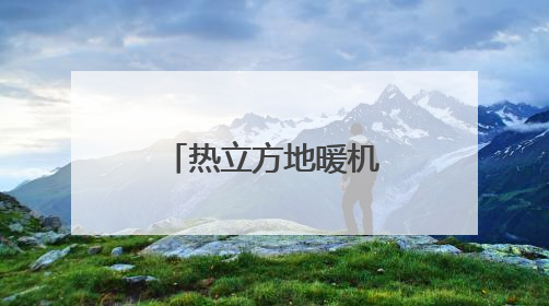 热立方地暖机：让家的温暖从脚下生根