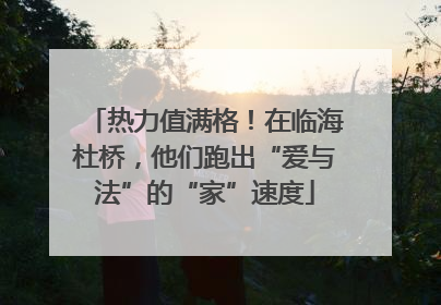 热力值满格！在临海杜桥，他们跑出“爱与法”的“家”速度