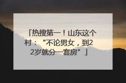 热搜第一！山东这个村：“不论男女，到22岁就分一套房”