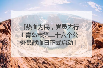 热血为民，党员先行！青岛市第二十六个公务员献血日正式启动
