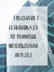 焦点访谈丨让环保融入日常 各地的温暖实践点亮绿意生活