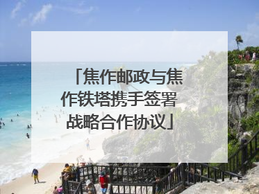 焦作邮政与焦作铁塔携手签署战略合作协议