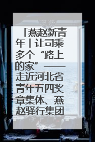 燕赵新青年丨让司乘多个“路上的家”——走近河北省青年五四奖章集体、燕赵驿行集团山海关服务区团队