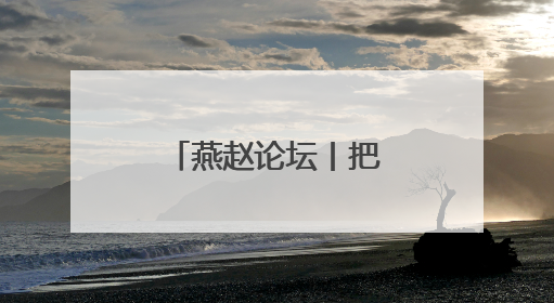 燕赵论坛丨把赛事流量转化为产业发展增量