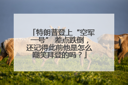 特朗普登上“空军一号” 差点跌倒，还记得此前他是怎么嘲笑拜登的吗？