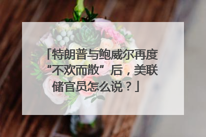 特朗普与鲍威尔再度“不欢而散”后，美联储官员怎么说？