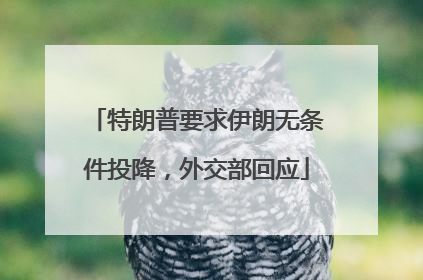 特朗普要求伊朗无条件投降，外交部回应