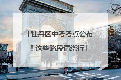 牡丹区中考考点公布！这些路段请绕行
