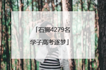 石狮4279名学子高考逐梦