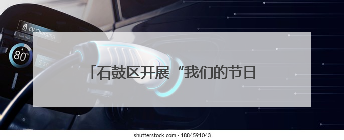 石鼓区开展“我们的节日·端午”暨“移风易俗‘衡’”文明主题实践活动
