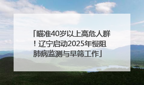 瞄准40岁以上高危人群！辽宁启动2025年慢阻肺病监测与早筛工作