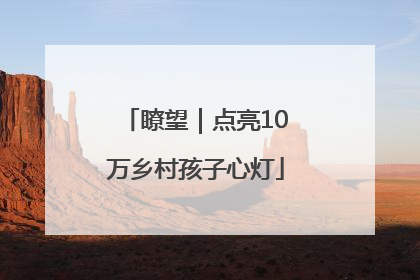 瞭望｜点亮10万乡村孩子心灯