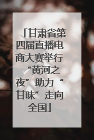 甘肃省第四届直播电商大赛举行 “黄河之夜”助力“甘味”走向全国