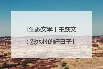 生态文学丨王跃文：漫水村的好日子
