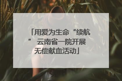 用爱为生命“续航” 云南省一院开展无偿献血活动