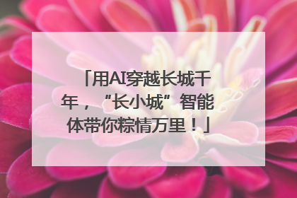 用AI穿越长城千年，“长小城”智能体带你粽情万里！