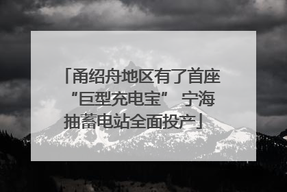 甬绍舟地区有了首座“巨型充电宝” 宁海抽蓄电站全面投产