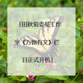 田秋菊委员工作室《万物有文》栏目正式开机