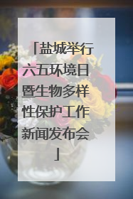 盐城举行六五环境日暨生物多样性保护工作新闻发布会