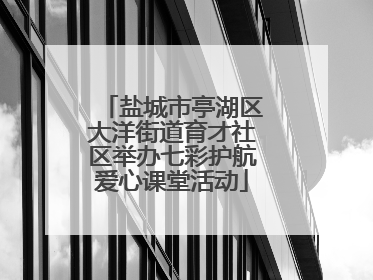 盐城市亭湖区大洋街道育才社区举办七彩护航爱心课堂活动