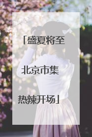 盛夏将至 北京市集热辣开场