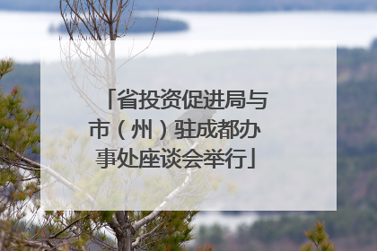 省投资促进局与市（州）驻成都办事处座谈会举行