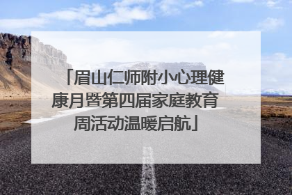 眉山仁师附小心理健康月暨第四届家庭教育周活动温暖启航