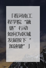 看河南工程学院“融链”行动 如何为区域发展按下“加速键”
