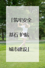筑牢安全基石 护航城市建设