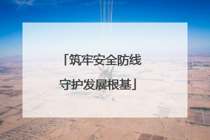 筑牢安全防线 守护发展根基