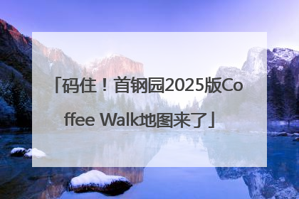 码住！首钢园2025版Coffee Walk地图来了