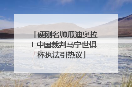 硬刚名帅瓜迪奥拉！中国裁判马宁世俱杯执法引热议