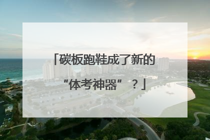 碳板跑鞋成了新的“体考神器”？