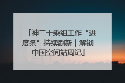 神二十乘组工作“进度条”持续刷新｜解锁中国空间站周记