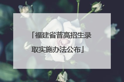 福建省普高招生录取实施办法公布