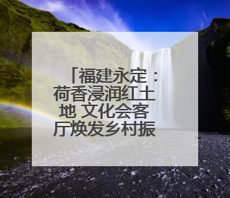 福建永定：荷香浸润红土地 文化会客厅焕发乡村振兴新活力