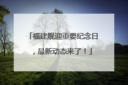 福建舰迎重要纪念日，最新动态来了！