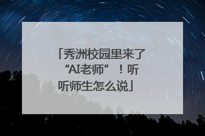 秀洲校园里来了“AI老师”！听听师生怎么说