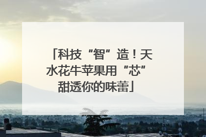 科技“智”造！天水花牛苹果用“芯”甜透你的味蕾