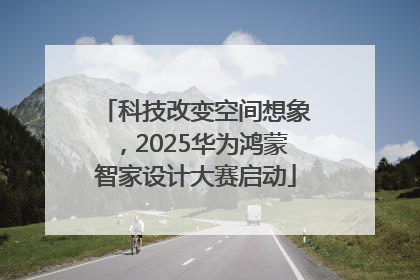 科技改变空间想象，2025华为鸿蒙智家设计大赛启动