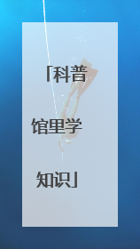科普馆里学知识