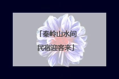 秦岭山水间 民宿迎客来