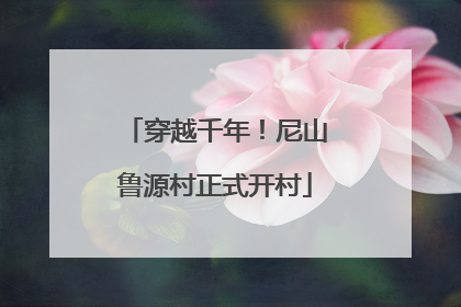 穿越千年！尼山鲁源村正式开村