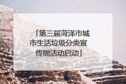 第三届菏泽市城市生活垃圾分类宣传周活动启动