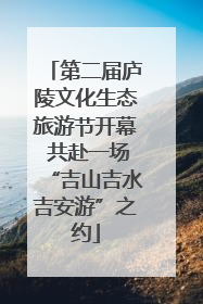 第二届庐陵文化生态旅游节开幕 共赴一场“吉山吉水吉安游”之约