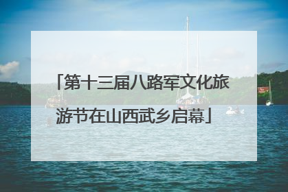 第十三届八路军文化旅游节在山西武乡启幕