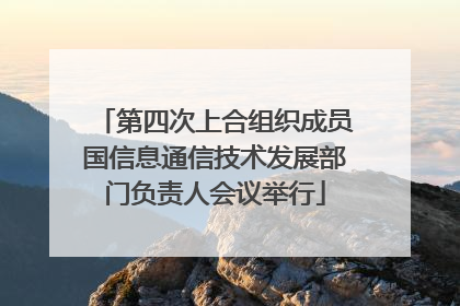 第四次上合组织成员国信息通信技术发展部门负责人会议举行